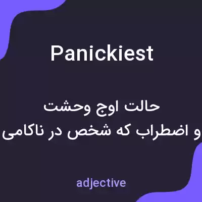معنی panickiest به فارسی معنی panickiest به فارسی