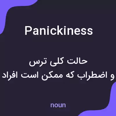 معنی panickiness به فارسی معنی panickiness به فارسی