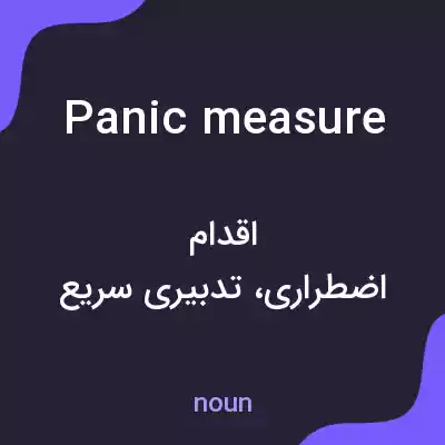 معنی panic measure به فارسی معنی panic measure به فارسی