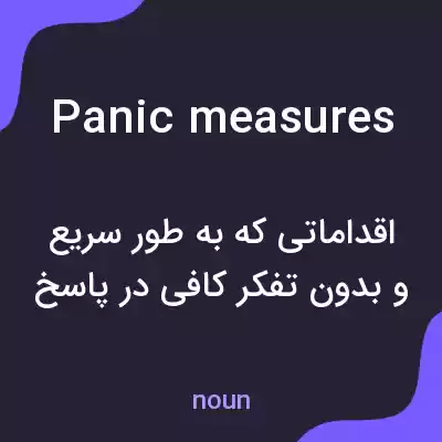 معنی panic measures به فارسی معنی panic measures به فارسی