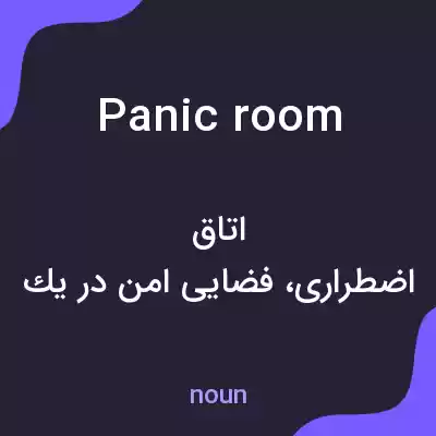 معنی panic room به فارسی معنی panic room به فارسی