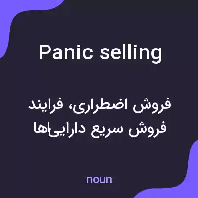 معنی panic selling به فارسی معنی panic selling به فارسی