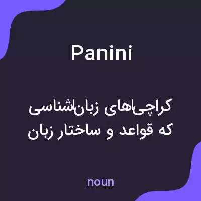 معنی panini به فارسی معنی panini به فارسی