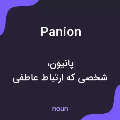 معنی panion به فارسی معنی panion به فارسی