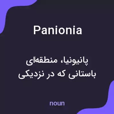 معنی panionia به فارسی معنی panionia به فارسی