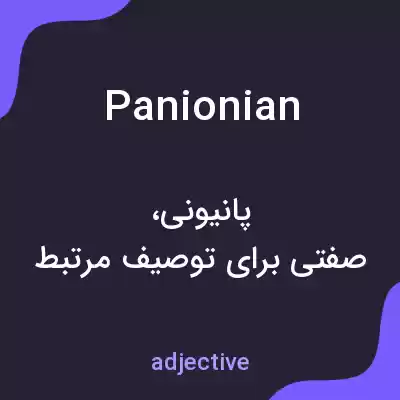 معنی panionian به فارسی معنی panionian به فارسی