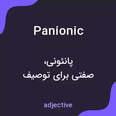 معنی panionic به فارسی معنی panionic به فارسی