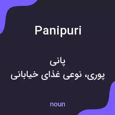 معنی panipuri به فارسی معنی panipuri به فارسی