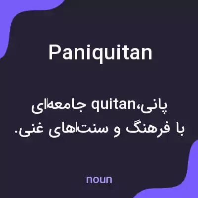 معنی paniquitan به فارسی معنی paniquitan به فارسی