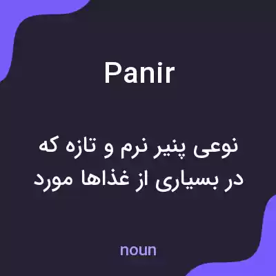 معنی panir به فارسی معنی panir به فارسی