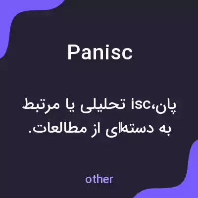 معنی panisc به فارسی معنی panisc به فارسی