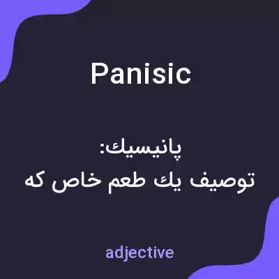 معنی panisic به فارسی معنی panisic به فارسی