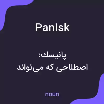 معنی panisk به فارسی معنی panisk به فارسی