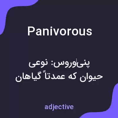 معنی panivorous به فارسی معنی panivorous به فارسی