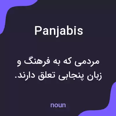 معنی panjabis به فارسی معنی panjabis به فارسی