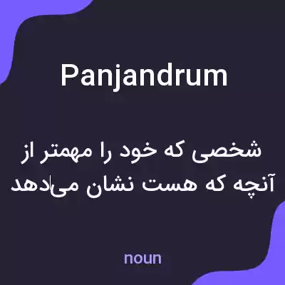 معنی panjandrum به فارسی