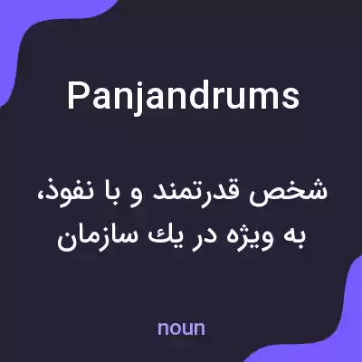 معنی panjandrums به فارسی معنی panjandrums به فارسی