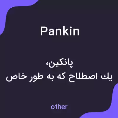 معنی pankin به فارسی معنی pankin به فارسی