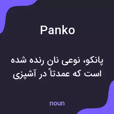 معنی panko به فارسی معنی panko به فارسی