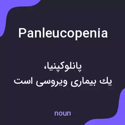 معنی panleucopenia به فارسی معنی panleucopenia به فارسی