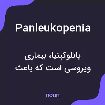 معنی panleukopenia به فارسی معنی panleukopenia به فارسی