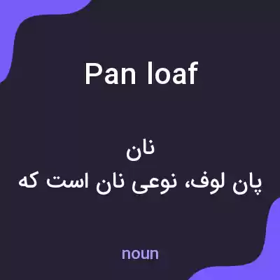 معنی pan loaf به فارسی معنی pan loaf به فارسی