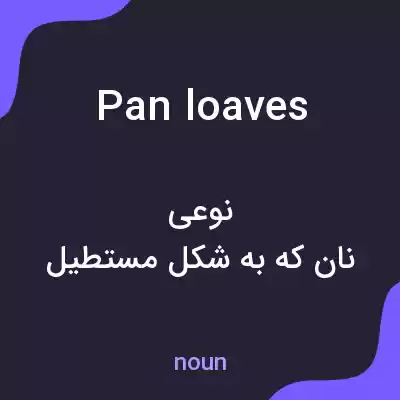 معنی pan loaves به فارسی معنی pan loaves به فارسی