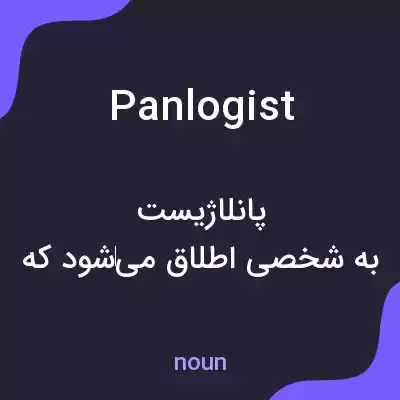 معنی panlogist به فارسی معنی panlogist به فارسی