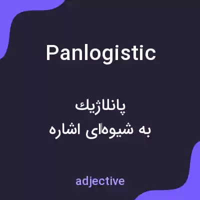 معنی panlogistic به فارسی معنی panlogistic به فارسی
