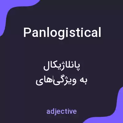 معنی panlogistical به فارسی معنی panlogistical به فارسی