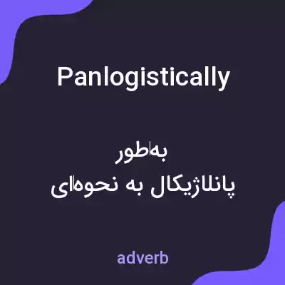 معنی panlogistically به فارسی معنی panlogistically به فارسی