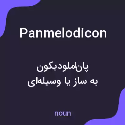 معنی panmelodicon به فارسی معنی panmelodicon به فارسی