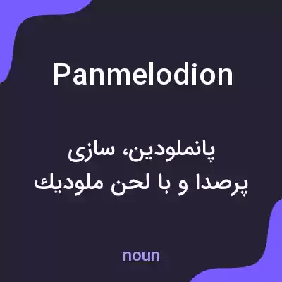 معنی panmelodion به فارسی معنی panmelodion به فارسی