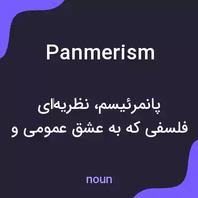 معنی panmerism به فارسی معنی panmerism به فارسی