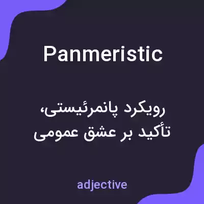 معنی panmeristic به فارسی معنی panmeristic به فارسی