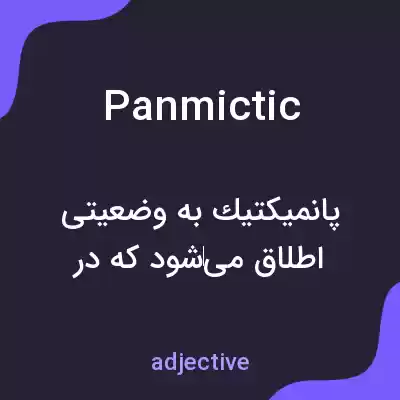 معنی panmictic به فارسی معنی panmictic به فارسی