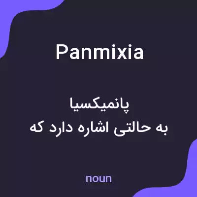 معنی panmixia به فارسی
