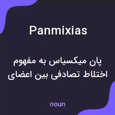 معنی panmixias به فارسی معنی panmixias به فارسی