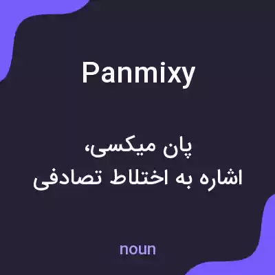 معنی panmixy به فارسی معنی panmixy به فارسی