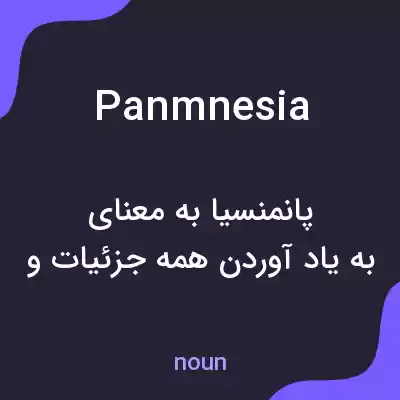معنی panmnesia به فارسی معنی panmnesia به فارسی