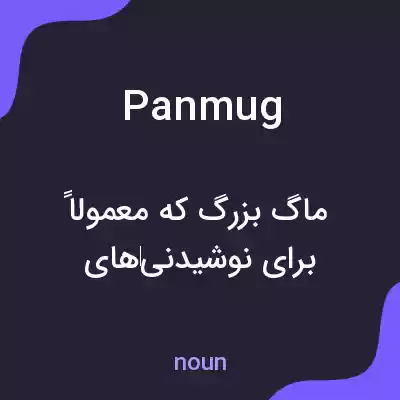 معنی panmug به فارسی معنی panmug به فارسی