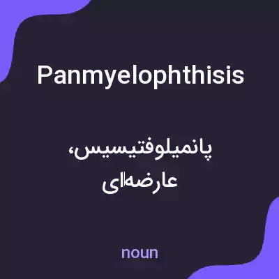معنی panmyelophthisis به فارسی معنی panmyelophthisis به فارسی
