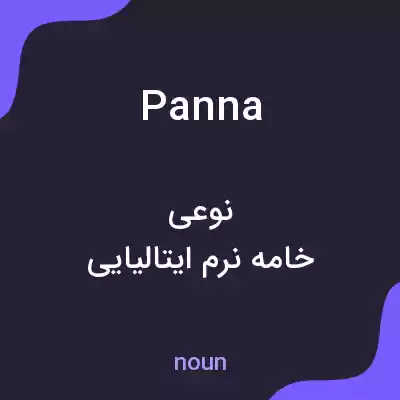 معنی panna به فارسی معنی panna به فارسی