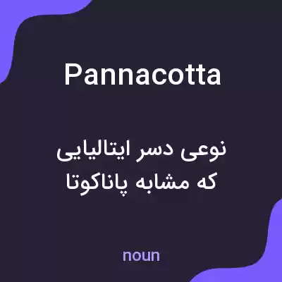 معنی pannacotta به فارسی معنی pannacotta به فارسی