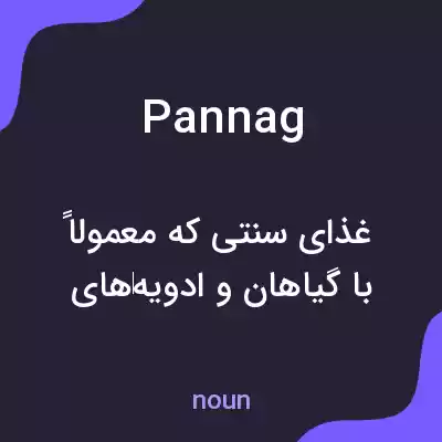 معنی pannag به فارسی معنی pannag به فارسی