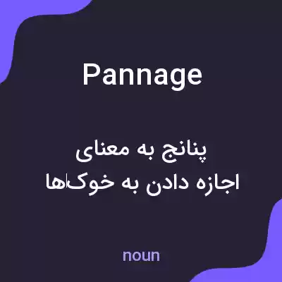 معنی pannage به فارسی معنی pannage به فارسی