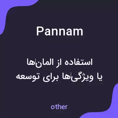 معنی pannam به فارسی معنی pannam به فارسی