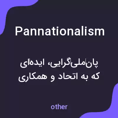 معنی pannationalism به فارسی معنی pannationalism به فارسی