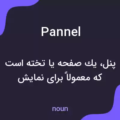 معنی pannel به فارسی معنی pannel به فارسی