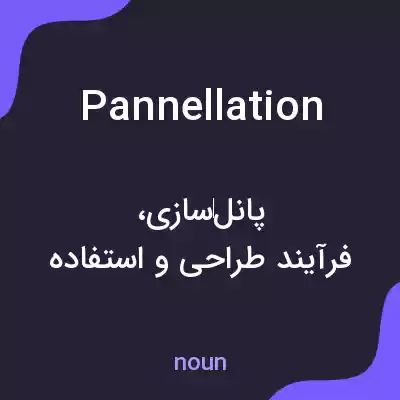 معنی pannellation به فارسی معنی pannellation به فارسی